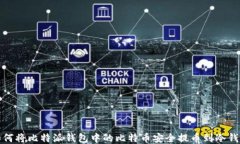 如何将比特派钱包中的比特币安全提币到冷钱包