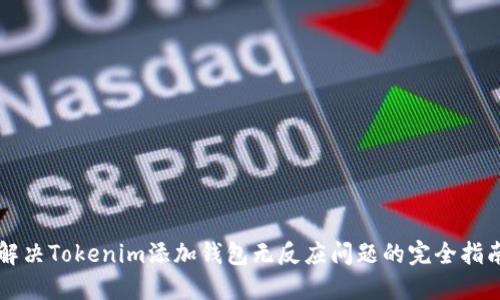 解决Tokenim添加钱包无反应问题的完全指南