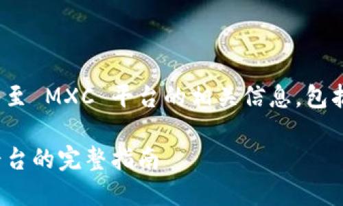 以下是关于如何将 TokenIM 2.0 转移至 MXC 平台的相关信息，包括、关键词、大纲、及相关问题和详细信息。

如何将 TokenIM 2.0 转移至 MXC 平台的完整指南