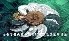 全面了解比特币钱包ID地址及其使用方法