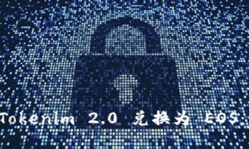 如何将 Tokenim 2.0 兑换为 EOS：详细指南