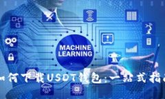 如何下载USDT钱包：一站式指南