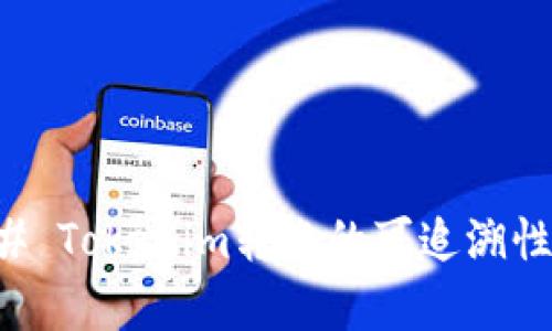 ### Tokenim转账的可追溯性分析