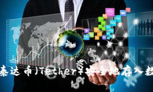 如何将泰达币（Tether）安全地存入数字钱包