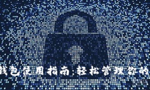 bietaoiSol钱包使用指南：轻松管理你的Solana资产