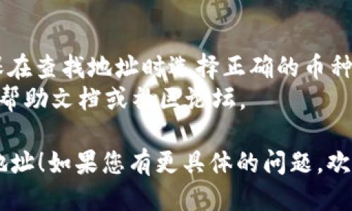 为了查看TokenIM 2.0地址，您可以按照以下步骤进行操作：

### 步骤1：下载并安装TokenIM
- 前往TokenIM官方网站或相关应用商店下载TokenIM 2.0应用程序。
- 安装应用后，启动TokenIM。

### 步骤2：创建或导入钱包
- 如果您是首次使用TokenIM，根据提示创建一个新钱包，将生成一个新的地址。
- 如果您已经有TokenIM钱包，可以选择导入已有钱包。

### 步骤3：查看钱包地址
- 在TokenIM主界面，通常可以直接看到您的钱包地址。地址通常以“0x”开头，后面跟随40个字符（对于以太坊和ERC-20代币）。
- 点击“账户”或“钱包”标签，有时在这里会更清楚地显示您的钱包地址。

### 步骤4：安全备份您的地址
- 在查看地址后，确保将您的地址妥善保存，可以记下或将其复制到安全的位置。
- 不要将私钥或助记词泄露给他人，以防财产损失。

### 补充说明
- 在TokenIM中，可以管理多种不同的币种，确保在查找地址时选择正确的币种。
- 如果您有其他问题，可以参考TokenIM的官方帮助文档或社区论坛。

希望这些步骤能帮助您成功查看TokenIM 2.0地址！如果您有更具体的问题，欢迎继续提问。