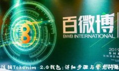 如何注销Tokenim 2.0钱包：详细步骤与常见问题解析