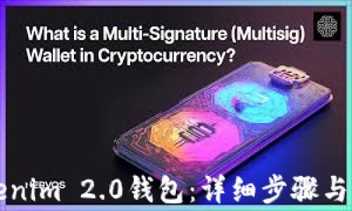
如何注销Tokenim 2.0钱包：详细步骤与常见问题解析