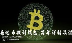 如何将泰达币提到钱包：简单详解及注意事项