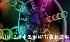   如何在TokenIM 2.0中添加NFT，轻松获取区块链收益