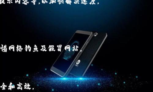 
   如何解决比特币钱包应用程序中的常见错误  / 

关键词
 guanjianci  比特币钱包, 应用程序错误, 解决方案, 加密货币  /guanjianci 

---

### 内容主体大纲

1. **引言**
   - 简要介绍比特币和比特币钱包
   - 近年来比特币的普及
   - 钱包应用程序的重要性

2. **常见比特币钱包应用程序错误**
   - 错误 1：无法连接到节点
   - 错误 2：交易失败
   - 错误 3：余额不正确
   - 错误 4：应用程序崩溃
   - 错误 5：私钥丢失

3. **错误原因分析**
   - 网络问题
   - 软件版本不兼容
   - 用户操作失误
   - 设备问题
   - 安全漏洞

4. **解决方案**
   - 针对每个常见错误的具体解决方法
   - 预防措施

5. **使用比特币钱包的最佳实践**
   - 如何安全存储私钥
   - 定期备份
   - 更新应用程序
   - 选择信誉好的钱包

6. **比特币钱包的未来趋势**
   - 发展方向
   - 潜在的技术创新
   - 未来的安全性

7. **结论**
   - 再次强调注意安全和常见错误
   - 鼓励用户主动学习

---

### 引言

比特币自2009年问世以来，已经经历了多次波动，但其影响力与日俱增。如今越来越多的人们开始投资加密货币，而比特币钱包作为重要的工具，不仅帮助用户存储和管理他们的数字资产，还提供交易的便利性。然而，随着钱包应用程序的使用频率增加，各种应用程序错误也随之而来。本文将深入探讨比特币钱包应用程序中的常见错误以及其解决方案。

---

### 常见比特币钱包应用程序错误

#### 错误1：无法连接到节点

比特币钱包通常需要与比特币网络中的节点连接，以进行交易验证和区块同步。当用户遭遇“无法连接到节点”的错误时，常常会感到困惑。这种情况一般由网络问题引起，可能是因为互联网连接不稳定，或是节点本身出现问题。在这种情况下，用户可以尝试重启应用程序，检查网络设置，或使用备用节点进行连接。

#### 错误2：交易失败

交易失败是用户在比特币钱包中常见的另一个错误。在提交交易后，用户可能会收到失败通知，常见原因包括燃料费过低、交易数据不完整等。用户需确保所设置的矿工费至少覆盖当前网络需求，并且检查交易信息的准确性。

#### 错误3：余额不正确

有时候用户在钱包中看到的余额可能与实际情况不符。这种情况可能是由于缓存未更新，或者应用程序出现了bug。通常，用户可以通过手动刷新余额或重新启动应用程序来解决这一问题。如果这一问题依然存在，则可能需要尝试其他钱包或检查是否有更新可用。

#### 错误4：应用程序崩溃

比特币钱包应用程序崩溃的情况也并不少见，可能是由于设备存储空间不足、内存消耗过高或软件版本不兼容。对于比特币钱包用户来说，保持设备的良好运行状态和及时更新钱包应用至关重要。如果应用频繁崩溃，建议检查系统要求并释放设备空间。

#### 错误5：私钥丢失

如果用户丢失了比特币钱包的私钥，将无法访问其余额或进行任何交易。因此，安全地存储私钥是每个用户必须遵循的最佳实践。建议用户在创建钱包时采取多种安全措施，例如使用硬件钱包和定期备份。

---

### 错误原因分析

#### 网络问题

在处理比特币和其他加密货币的过程中，网络的稳定性至关重要。网络延迟、断开和其他干扰可能导致钱包应用程序无法有效运行。此外，不同的地区访问比特币节点的速度和连接质量也有所差异。

#### 软件版本不兼容

比特币钱包应用程序的开发者不断推出更新，以修复漏洞和性能。如果用户没有及时更新应用程序，可能会遇到不兼容的情况，从而导致一系列错误。确保始终使用最新版本的应用程序是避免问题的重要步骤。

#### 用户操作失误

用户操作失误是导致很多错误的主要原因之一。这包括错误输入地址、燃料费设置过低或未认真阅读提示信息等。持续的学习和对钱包功能的理解可以有效减少此类错误的发生。

#### 设备问题

设备本身的问题（如存储不足、操作系统陈旧等）也可能导致比特币钱包应用程序出现错误。因此，确保设备的更新及运行空间至关重要。此外，不同的设备可能在运行钱包应用程序时表现不同，用户需要评估自己的设备配置。

#### 安全漏洞

由于加密货币的特殊性，安全性一直是用户最为关注的问题。某些应用程序在开发过程中可能存在未被发现的漏洞，这可能导致用户信息被盗或资产损失。因此，选择信誉良好的钱包和谨慎处理个人信息非常必要。

---

### 解决方案

#### 针对每个常见错误的具体解决方法

对于上述提到的每种错误，用户可以采取以下措施：

1. **无法连接到节点**：核实网络连接，尝试 升级或更改节点地址。
2. **交易失败**：检查交易费用，确保能够覆盖最新的网络费用。
3. **余额不正确**：尝试重启应用程序，联系客服支持。
4. **应用程序崩溃**：释放存储空间，检查应用更新或重装应用。
5. **私钥丢失**：使用备份恢复，或考虑专业的数据恢复服务。

#### 预防措施

与其在错误发生后解决，不如事先建立防范意识。

- 定期备份私钥及种子短语。
- 使用双重认证功能。
- 监控交易和账户活动，及时发现异常。

---

### 使用比特币钱包的最佳实践

#### 如何安全存储私钥

私钥是访问和管理比特币钱包的关键。对于私钥的保护，用户可采用以下实践：

- 使用硬件钱包存储私钥。
- 备份种子短语并安全存放在物理安全的地方。
- 尽量避免将私钥保存在在线平台或电子邮件中。

#### 定期备份

备份钱包数据对于确保资产安全性至关重要。推荐建立定期检查和备份的计划，并在多个独立的位置保存备份。

#### 更新应用程序

及时更新钱包应用程序是保证避开已知错误的重要措施。定期检查是否有新的更新，并勇于尝试新功能。

#### 选择信誉好的钱包

在选择比特币钱包时，始终查看用户评论和评分，选择知名和信誉良好的钱包应用。这不仅关系到用户的体验，也直接影响到资产的安全。

---

### 比特币钱包的未来趋势

#### 发展方向

比特币钱包的发展将越来越智能化，许多新功能如交易自动监控、智能手续费推荐等将在应用中普遍推广。

#### 潜在的技术创新

区块链技术的创新不断涌现，例如闪电网络和侧链等，将使比特币钱包的功能更加丰富和安全。

#### 未来的安全性

随着网络安全威胁的增加，行业将更加重视开发安全性强的应用，例如生物识别技术的应用将得到普及。

---

### 结论

比特币钱包应用程序中出现错误是不可避免的，与其在问题出现后手忙脚乱，不如采取主动的学习和预防措施。保持最新软件，定期备份，以及良好的安全习惯，将极大地减少用户在使用比特币钱包时遇到的问题。

---

### 相关问题

1. **比特币钱包中的私钥丢失后如何恢复？**
   
   比特币钱包中的私钥丢失后如何恢复？
   私钥丢失后，恢复的可能性主要取决于用户是否进行了备份。如果用户在创建钱包时保存了种子短语，那么恢复钱包是相对简单的。通过输入种子短语，用户可以重新构建私钥并获得访问权限。
   如果用户未进行备份，私钥丢失将导致无法访问钱包中的资产。因此，养成定期备份的习惯是极为重要的。

2. **如何选择适合自己的比特币钱包应用程序？**

   如何选择适合自己的比特币钱包应用程序？
   选择一个合适的比特币钱包是确保资金安全的关键。用户应根据自己的需求，选择冷热钱包、桌面钱包、移动钱包或硬件钱包。评估时可参考用户评论、软件功能、安全性、使用方便性等。

3. **比特币钱包中的交易手续费是如何计算的？**

   比特币钱包中的交易手续费是如何计算的？
   比特币交易手续费通常是由网络供需决定的。用户需根据网络繁忙程度，设置合适的交易费用。高流量时期，手续费可能会上升，因此建议在非高峰时段进行交易。

4. **比特币钱包应用程序的安全漏洞有多普遍？**

   比特币钱包应用程序的安全漏洞有多普遍？
   加密货币的不断发展让安全漏洞时常显现。常见的漏洞包括软件缺陷、加密算法弱点和用户的操作失误。虽然开发者不断更新修复漏洞，但用户也需提高警惕。

5. **比特币钱包的跨平台使用是否方便？**

   比特币钱包的跨平台使用是否方便？
   大多数比特币钱包支持多个设备同步使用，例如桌面、移动端和网页版。这使得用户可以根据需求灵活使用，而且同一账户在不同设备上实时更新，方便快捷。

6. **如果遇到比特币钱包应用程序错误，该如何联系客服？**

   如果遇到比特币钱包应用程序错误，该如何联系客服？
   如果遇到错误，首先查看该钱包的官方网站，通常会提供支持服务的信息和联系方式。同时，用户应在联系客服前准备好相关信息，例如钱包版本，错误提示内容等，以加快解决速度。

7. **在使用比特币钱包时，如何保护个人信息安全？**

   在使用比特币钱包时，如何保护个人信息安全？
   维护个人信息安全的措施包括不使用公共Wi-Fi进行交易、定期更改密码、启用双重认证、以及确保只在安全的设备上访问钱包应用。同时，用户也需警惕网络钓鱼及假冒网站。

---

通过以上结构，文章将围绕比特币钱包中的常见错误及其解决方案进行细致的探讨，为用户提供全面的信息和帮助，确保他们在使用比特币钱包时更加安全和高效。