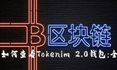 ### 如何查看Tokenim 2.0钱包：全面指南