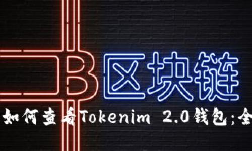 ### 如何查看Tokenim 2.0钱包：全面指南