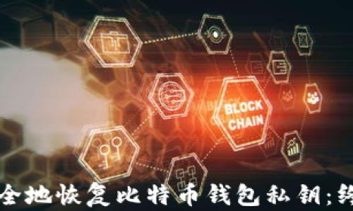 
如何安全地恢复比特币钱包私钥：终极指南