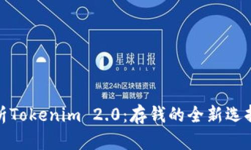 全面解析Tokenim 2.0：存钱的全新选择与策略