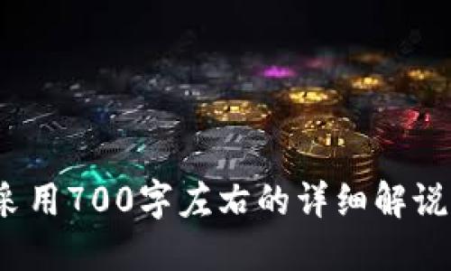 riaotiTokenim 2.0 支持的硬件钱包使用指南/riaoti
Tokenim 2.0, 硬件钱包, 加密货币, 数字资产/guanjianci

### 内容主体大纲

1. **引言**
   - 硬件钱包的基本概念
   - Tokenim 2.0 的简介

2. **Tokenim 2.0 支持的硬件钱包概述**
   - 市面上常见的硬件钱包品牌
   - Tokenim 2.0 对硬件钱包的支持类型

3. **硬件钱包的工作原理**
   - 安全性与存储机制
   - 密钥生成与管理

4. **如何设置 Tokenim 2.0 和硬件钱包**
   - 安装 Tokenim 2.0 的步骤
   - 连接硬件钱包的方法

5. **使用 Tokenim 2.0 管理数字资产**
   - 如何通过 Tokenim 2.0 进行转账
   - 交易记录的查看与管理

6. **硬件钱包的安全性**
   - 常见的安全功能
   - 如何防范潜在的安全威胁

7. **故障排除与常见问题**
   - 常见问题及解决方案
   - 客户支持与社区资源

8. **前景与发展**
   - 硬件钱包与加密货币的未来
   - Tokenim 2.0 的最新动态

9. **总结**
   - 硬件钱包的重要性
   - Tokenim 2.0 的实用性与优势

### 详细内容介绍

#### 1. 引言

随着加密货币的普及，越来越多的用户开始关注如何更安全地存储和管理他们的数字资产。硬件钱包由于其优越的安全性，成为了投资者的首选工具。而Tokenim 2.0作为一种先进的资产管理工具，支持多种硬件钱包，为用户提供了更便捷的使用体验。

本指南将详细介绍如何使用Tokenim 2.0与硬件钱包，帮助用户更好地理解和使用这些工具，从而提升其数字资产管理的效率与安全性。

#### 2. Tokenim 2.0 支持的硬件钱包概述

在市场上，有许多品牌的硬件钱包，如Ledger、Trezor、KeepKey等。Tokenim 2.0支持这些主流品牌的硬件钱包，使用户能够直接在其平台上管理各类加密资产。

这些硬件钱包不仅提供了高级别的安全性，还通过Tokenim 2.0的直观界面，简化了用户的操作流程。用户只需连接相应的钱包，即可轻松实现资产管理。

#### 3. 硬件钱包的工作原理

硬件钱包通过离线存储私钥，确保用户的数字资产不被网络攻击所威胁。每当用户需要进行交易时，硬件钱包会在离线环境中生成签名，从而实现安全的交易。

此外，硬件钱包还具备恢复功能，通常通过备份种子短语来实现。这意味着即使设备丢失，用户仍然可以通过正确的种子短语恢复其资产。

#### 4. 如何设置 Tokenim 2.0 和硬件钱包

要开始使用Tokenim 2.0管理您的硬件钱包，首先需要在您的计算机或移动设备上下载并安装Tokenim 2.0应用程序。安装完成后，按照以下步骤连接您的硬件钱包：

1. 使用USB线将硬件钱包连接到设备。
2. 打开Tokenim 2.0应用程序，等待识别硬件钱包。
3. 根据屏幕提示进行身份验证和设置。


#### 5. 使用 Tokenim 2.0 管理数字资产

设置完成后，用户可以通过Tokenim 2.0进行各类操作，如转账、接收资产等。以下是一个转账的简单步骤：

1. 在Tokenim 2.0中选择“发送”功能。
2. 输入收款方地址及转账金额。
3. 确认信息无误后，进行签名并提交交易。

用户还可以在“交易历史”部分查看动态，确保资产管理的透明性与追溯性。

#### 6. 硬件钱包的安全性

硬件钱包以其物理形式和加密技术提供高度安全性。用户在选择时应关注以下安全功能：

1. 双重认证：用户在进行交易时，需提供二次验证。
2. 恢复短语：设备随附的种子短语对资产恢复至关重要。

此外，用户还应定期更新硬件钱包的固件，以防范最新的安全威胁。

#### 7. 故障排除与常见问题

在使用Tokenim 2.0与硬件钱包的过程中，用户可能会遇到以下问题：

1. 硬件钱包无法连接：确保USB线正常工作，并检查驱动程序是否安装。
2. 交易失败：可能是因网络状况、地址错误等因素，检查信息并重试。

如遇到无法解决的问题，可访问Tokenim 2.0的客服支持或社区，寻求帮助。

#### 8. 前景与发展

随着加密货币市场的持续发展，硬件钱包将扮演越来越重要的角色。未来的Tokenim 2.0可能会引入更多新功能，如更快速的交易、增强的多签名支持等，来进一步提升用户体验。

#### 9. 总结

硬件钱包为用户提供了一种安全且可靠的方法来存储和管理数字资产，而Tokenim 2.0则为这一过程提供了强大的支持。通过正确的使用方式，用户不仅可以有效管理资产，还能增强资产安全性，为加密投资之旅保驾护航。

### 相关问题

1. **硬件钱包与软件钱包的区别是什么？**
2. **如何选择适合自己的硬件钱包？**
3. **使用硬件钱包的安全注意事项有哪些？**
4. **Tokenim 2.0的核心功能是什么？**
5. **如何恢复丢失的硬件钱包？**
6. **Tokenim 2.0 如何保障用户的隐私？**
7. **未来加密货币的安全趋势是什么？**

接下来，可以逐一详细介绍每个的问题，帮助用户深入理解并提高管理数字资产的信心和能力。每个问题的介绍采用700字左右的详细解说，保证内容丰富有价值。