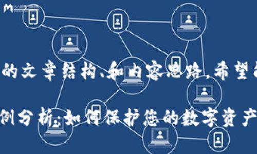 以下是为您提供的文章结构、和内容思路，希望能满足您的要求。

Tokenim被盗案例分析：如何保护您的数字资产安全