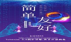 Tokenim 2.0挖矿详解：新手必读指南