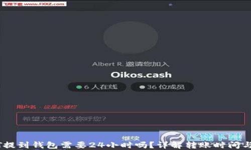
USDT提到钱包需要24小时吗？详解转账时间与流程