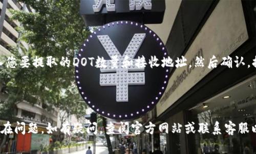 要将DOT（Polkadot的原生代币）转移到Tokenim 2.0，您需要遵循一些特定的步骤。以下是一个简化的指南，尽量使其易于理解。

### 1. 了解Tokenim 2.0
Tokenim 2.0是一个去中心化的金融平台，允许用户使用多种加密货币进行交易。在将DOT转移之前，确保您已在Tokenim 2.0上创建了一个账户，并完成了身份验证。

### 2. 准备工作
在您开始转账之前，请确保以下几点：
- **拥有DOT**：确保您在支持的数字钱包中拥有DOT。
- **钱包支持**：确认您使用的钱包支持DOT转账。

### 3. 获取Tokenim 2.0的地址
在Tokenim 2.0平台上，您需要找到自己的DOT接收地址：
- 登录您的Tokenim 2.0账户。
- 导航到“资产”或“钱包”部分。
- 寻找DOT的充值选项，系统将显示一个地址。

### 4. 执行转账
使用您的数字钱包将DOT转移到Tokenim 2.0地址：
- 打开您的数字钱包应用。
- 选择“发送”或“转账”选项。
- 输入Tokenim 2.0提供的接收地址。
- 输入您希望转移的DOT数量。
- 确认所有信息无误后，提交转账。

### 5. 验证转账状态
转账提交后，您可以在钱包和Tokenim 2.0账户中查看转账状态：
- 在Tokenim 2.0里查看DOT余额是否已更新。
- 使用区块链浏览器（如Polkascan）追踪交易状态。

### 6. 常见问题
在完成以上步骤后，您可能会遇到一些问题。以下是一些常见问题及其解答：

#### 问题1: 转账需要多长时间？

转账时间通常取决于网络的繁忙程度。一般情况下，Polkadot网络在几分钟内就能确认交易，但在网络拥堵时可能会更长。您可以使用区块链浏览器查看交易确认状态。


#### 问题2: 我可以向Tokenim 2.0转移多少DOT？

Tokenim 2.0通常没有最低转账限制，但某些平台可能会对每笔转账设置上限。请查看Tokenim的官方说明以获取详细信息。


#### 问题3: 如果我的转账被延迟怎么办？

如果转账延迟，首先请检查您的数字钱包和Tokenim 2.0账户的状态。有时可以通过区块链浏览器确认交易是否已被处理。如果您确认延迟，请联系客服寻求帮助。


#### 问题4: 我转账的DOT丢失了，该怎么办？

如果转账后DOT没有到达您的Tokenim 2.0账户，请首先确认您的转账信息无误。如果地址错误或其他问题导致丢失，您可能无法恢复。如果交易被确认，但未反映在账户余额中，请与Tokenim 2.0客服联系。


#### 问题5: Tokenim 2.0支持哪些其他币种？

Tokenim 2.0支持多种加密货币，具体支持的币种可以在其官网上查找。这些信息会定期更新，建议您关注官方公告。


#### 问题6: 如何确保我的帐户安全？

确保您的Tokenim 2.0账户安全的方式包括使用强密码启用两步验证，不要分享帐户信息，并定期检查您的账户活动。


#### 问题7: 如何从Tokenim 2.0提取DOT？

从Tokenim 2.0提取DOT的步骤类似于转账。在账户中找到提现或提取选项，输入您要提取的DOT数量和接收地址，然后确认。提取时间也取决于网络状况。


### 结语
将DOT转移到Tokenim 2.0是一个相对简单的过程，但确保按步骤操作以避免潜在问题。如有疑问，查阅官方网站或联系客服以获得最新的支持和信息。