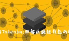 比太钱包与Tokenim：理解区块链钱包的选择与优势