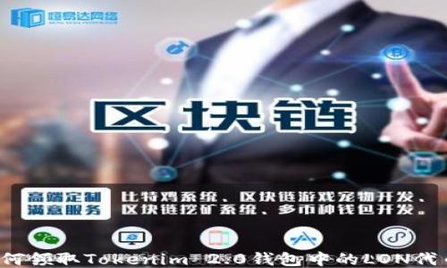 
如何领取Tokenim 2.0钱包中的LON代币？