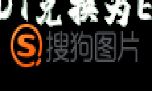 ## 和关键词


如何在钱包中将USDT兑换为ETH，并了解挖矿费用