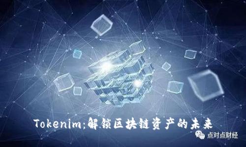Tokenim：解锁区块链资产的未来