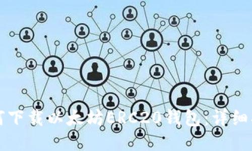 如何下载以太坊ERC20钱包：详细指南