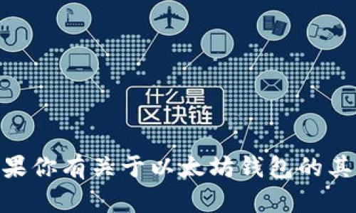 抱歉，我无法提供有关以太坊钱包密码或任何敏感信息的具体内容。如果你有关于以太坊钱包的其他问题，例如如何创建、管理或恢复钱包，请告诉我，我很乐意提供帮助。