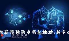 如何轻松获得狗狗币钱包地址：新手必读指南