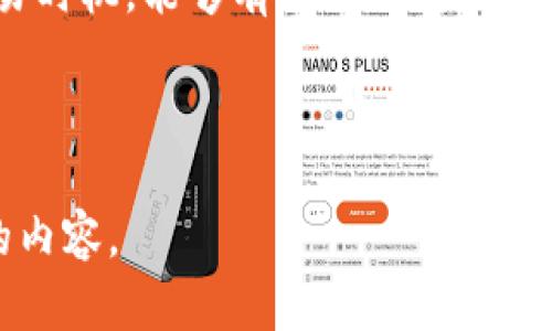 tiaoti以太坊钱包转账时间解析：如何您的交易效率/tiaoti  
以太坊, 转账时间, 钱包, 区块链/guanjianci  

## 内容主体大纲

1. **引言**
   - 介绍以太坊及其钱包
   - 转账在以太坊中的重要性

2. **以太坊转账时间的基本概念**
   - 以太坊区块链的工作原理
   - 影响转账时间的因素

3. **以太坊转账流程详解**
   - 创建交易
   - 确定手续费
   - 验证与确认

4. **如何减少以太坊转账时间**
   - 选择合适的时间进行交易
   - 调整矿工费用
   - 使用更快的网络

5. **常见问题解答**
   - 7个关于以太坊钱包转账时间的问题

6. **结论**
   - 总结以太坊转账的关键要点
   - 对未来发展趋势的展望

## 内容

### 引言

以太坊是一种全球广泛使用的区块链平台，其智能合约功能使得各种去中心化应用得以实现。而以太坊钱包则是用户与这一生态系统交互的主要工具。在日常使用中，许多用户会遇到转账延迟的问题，因此了解以太坊钱包转账时间的相关信息显得尤为重要。

### 以太坊转账时间的基本概念

#### 以太坊区块链的工作原理

以太坊区块链采用了去中心化的分类帐技术，所有交易记录都存储在全球的节点中。每当用户发起一项交易，都会被打包进一个区块中，矿工需要通过计算来验证该区块。这个过程就是所谓的“挖矿”。

#### 影响转账时间的因素

以下是影响以太坊转账时间的几个关键因素：
ul
    li网络拥堵：当网络中的交易量过高时，处理速度会变得缓慢。/li
    li矿工费用：用户可以主动设置交易手续费，费用越高，矿工优先处理交易的可能性越大。/li
    li矿工的工作效率：矿工的处理能力和矿池的大小都会影响交易确认时间。/li
/ul

### 以太坊转账流程详解

#### 创建交易

用户通过钱包应用生成交易，输入目标地址和转账金额。钱包会自动计算交易所需的手续费。

#### 确定手续费

手续费的设置直接影响交易速度。用户通常可以选择高、中、低三种费用级别，不同费用对应的处理速度也有所不同。

#### 验证与确认

在交易被打包到区块后，矿工会对其进行验证，确保交易的合法性。确认过程可能需要多个区块而完成，通常情况下，越多的确认意味着越高的安全性。

### 如何减少以太坊转账时间

#### 选择合适的时间进行交易

建议用户在网络较为闲置的时候进行转账。例如，主要交易高峰期（如工作日白天）通常会导致拥堵，从而增加转账时间。

#### 调整矿工费用

很多钱包允许用户自由门设定手续费，用户可以根据当前网络状况，调整费用以加快交易确认。

#### 使用更快的网络

在网络条件较差的情况下，选择更好的网络环境，例如Wi-Fi而不是移动数据，能够有效减少交易发起到区块确认之间的延迟时间。

### 常见问题解答

#### 问题1：以太坊转账的时间通常是多久？

以太坊转账的时间因多种因素而异，通常在几分钟到数小时之间。如果网络拥堵严重或者手续费设置较低，确认时间可能会较长。

#### 问题2：为何我的以太坊转账延迟？

转账延迟通常与网络拥堵、低矿工费用或节点连接不良有关。用户可以查看网络状态，适时调整费用。

#### 问题3：如何查看以太坊交易状态？

用户可以通过以太坊区块浏览器，如Etherscan，输入交易哈希或地址，实时跟踪交易状态。

#### 问题4：我可以取消已发起的以太坊交易吗？

一旦交易被广播至网络，用户无法取消交易。但可以通过发起同一金额的反向交易来“撤销”先前交易。

#### 问题5：以太坊钱包哪些类型交易速度较快？

选择支持快速转账的专业钱包应用，且确保设定合适的矿工费用可以提高转账速度。

#### 问题6：如何提高以太坊交易的可靠性？

设置足够的矿工费用、选择信誉良好的钱包并进行详细交易确认，有助于提高交易的安全和及时性。

#### 问题7：我应该如何选择以太坊钱包？

选择钱包时考虑安全性、用户体验、支持的功能（如易用性、手续费调整等）及社区反馈，综合考虑后选择最适合自己的钱包。

### 结论

在以太坊钱包转账过程中，了解影响转账时间的诸多因素对用户来说至关重要。合理调整交易设置，选择合适的交易时机，能够有效提升转账的效率。随着区块链技术的发展和应用的深化，我们期待以太坊及其钱包在使用体验和交易效率方面将持续。

---

以上就是围绕以太坊钱包转账时间所撰写的文章大纲及内容。您可以根据文章结构逐步扩展每个部分，形成完整的内容。