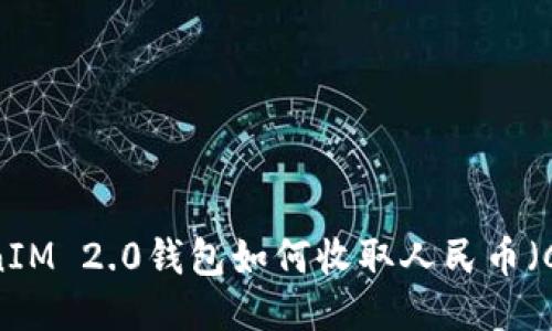 TokenIM 2.0钱包如何收取人民币（CNY）？