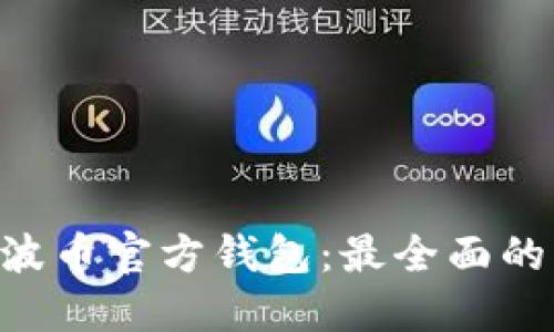 如何使用XRP瑞波币官方钱包：最全面的指导与实用技巧