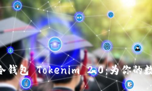 深入了解 BTC 冷钱包 Tokenim 2.0：为你的数字资产保驾护航