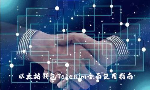 以太坊钱包Tokenim全面使用指南