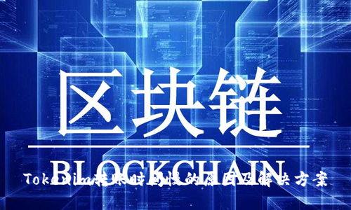 Tokenim转账时间慢的原因及解决方案