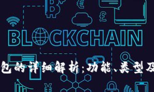 以太坊钱包的详细解析：功能、类型及使用指南