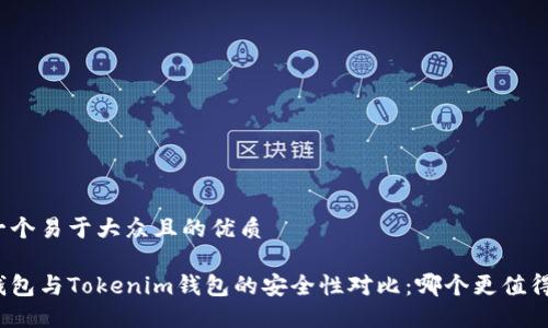 思考一个易于大众且的优质

火币钱包与Tokenim钱包的安全性对比：哪个更值得信赖？