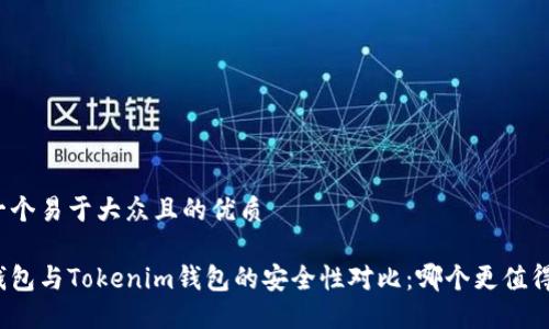 思考一个易于大众且的优质

火币钱包与Tokenim钱包的安全性对比：哪个更值得信赖？