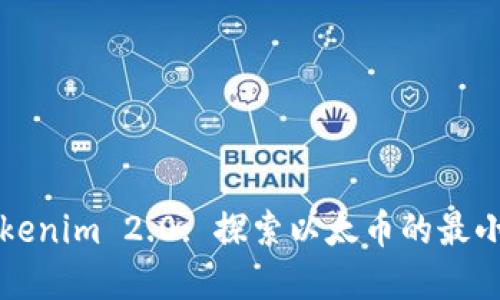 ### Tokenim 2.0: 探索以太币的最小收款金额