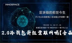 : Tokenim 2.0冷钱包升级需联网吗？全面解析与指导