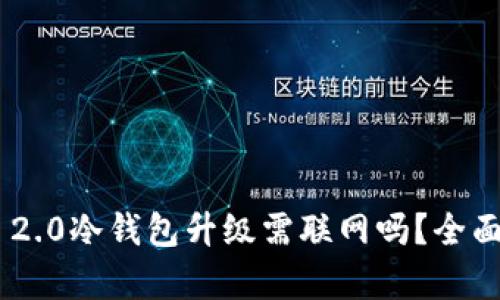 : Tokenim 2.0冷钱包升级需联网吗？全面解析与指导