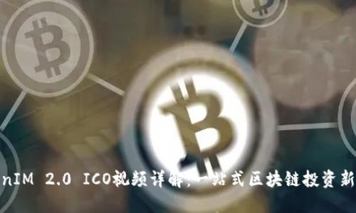 TokenIM 2.0 ICO视频详解：一站式区块链投资新机遇