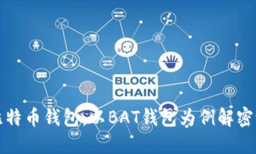 如何安全使用比特币钱包：以BAT钱包为例解密设置与使用技巧