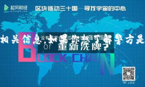 对于“tokenim2.0”这种特定的术语，可能涉及到加密货币或某种在线交易的相关信息。如果你想了解警方是否能查到与该信息相关的内容，以下是关于此主题的详细分析以及相关问题。

### 警方能查到Tokenim 2.0信息吗？