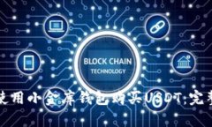 如何使用小金库钱包购买USDT：完整指南