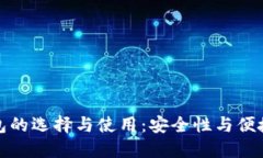 比特币钱包的选择与使用：安全性与便捷性的平