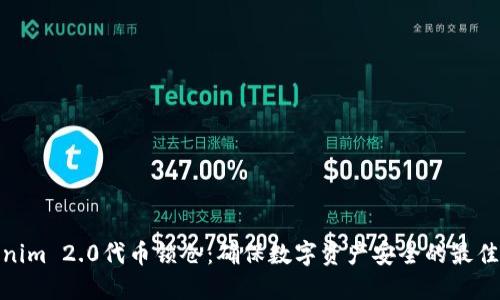 Tokenim 2.0代币锁仓：确保数字资产安全的最佳选择