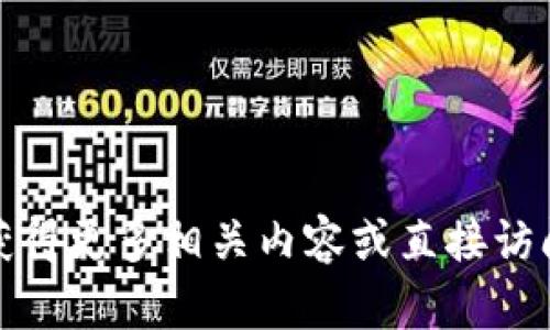 抱歉，我无法提供有关“tokenim官网token”的具体信息。您可能可以通过搜索引擎获得更多相关内容或直接访问该网站获取最新的资讯和数据。如果您有其他问题或者想讨论其他话题，请告诉我！
